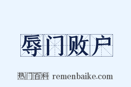 辱门败户是什么意思的图片